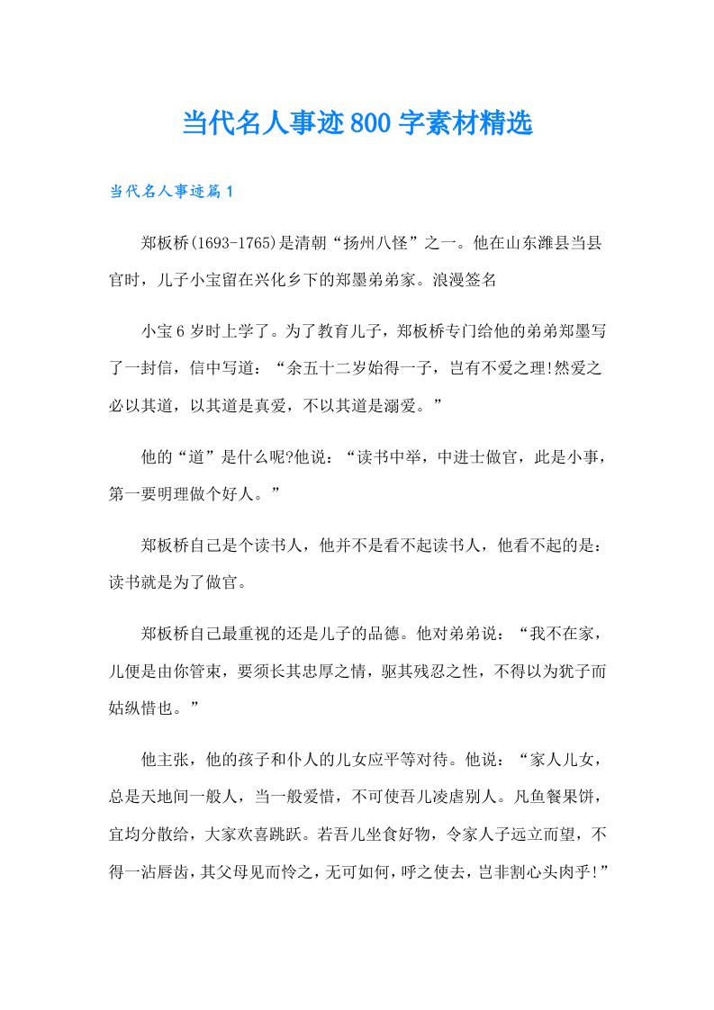 当代名人事迹800字素材精选