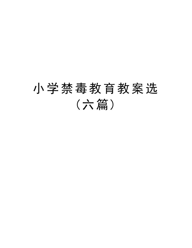 小学禁毒教育教案选(六篇)教学内容