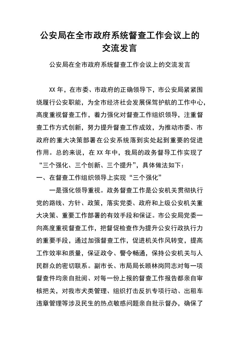 公安局在全市政府系统督查工作会议上的交流发言