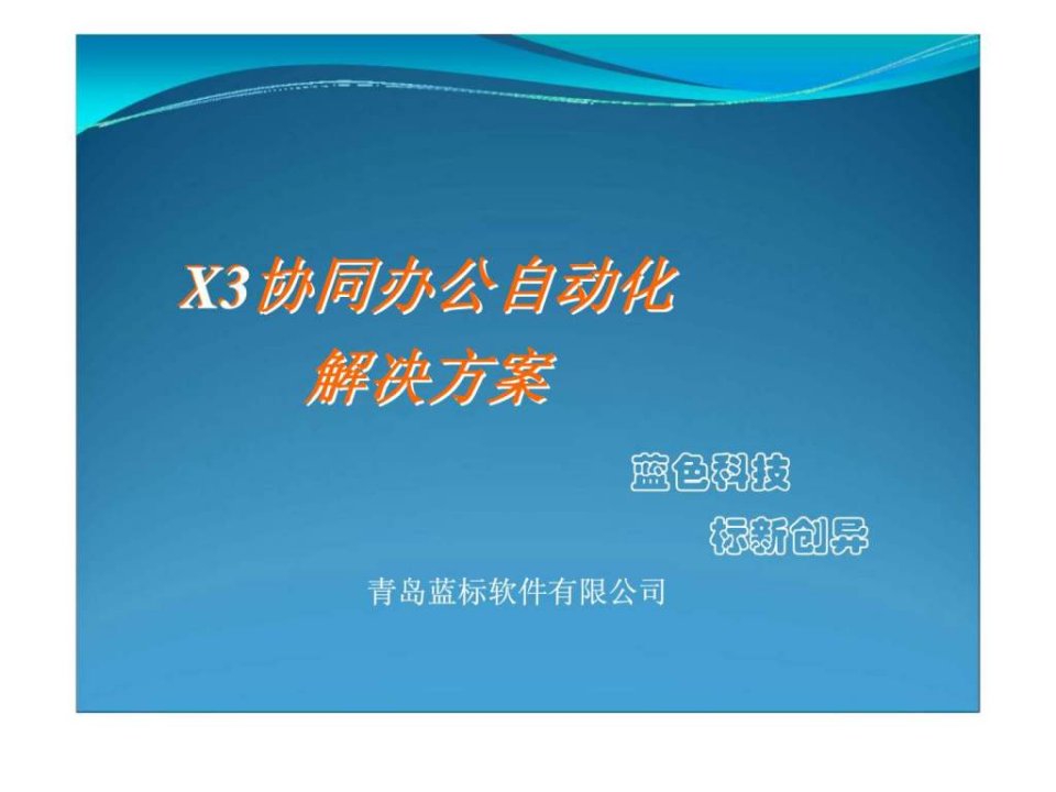 X3协同办公自动化解决方案