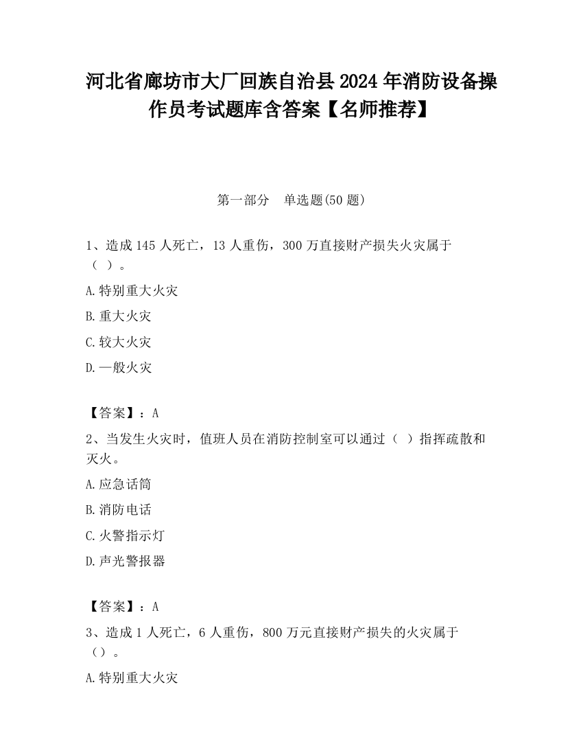 河北省廊坊市大厂回族自治县2024年消防设备操作员考试题库含答案【名师推荐】