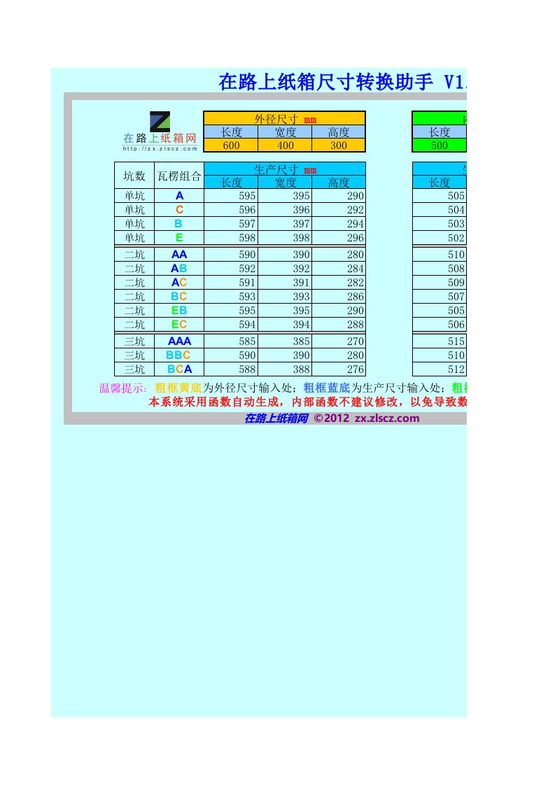 在路上纸箱尺寸转换助手V1.0