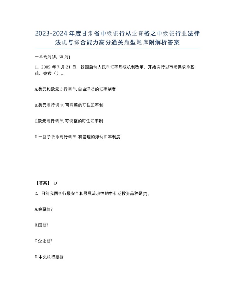 2023-2024年度甘肃省中级银行从业资格之中级银行业法律法规与综合能力高分通关题型题库附解析答案