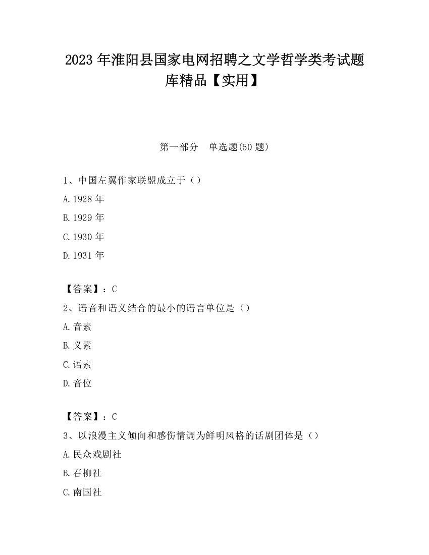 2023年淮阳县国家电网招聘之文学哲学类考试题库精品【实用】