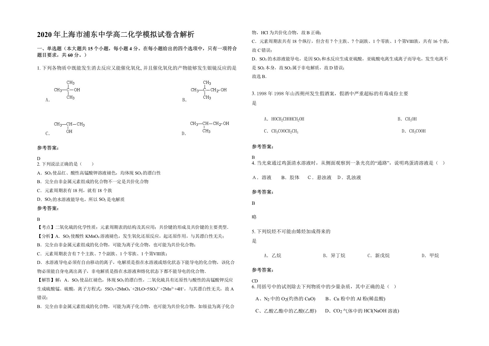 2020年上海市浦东中学高二化学模拟试卷含解析