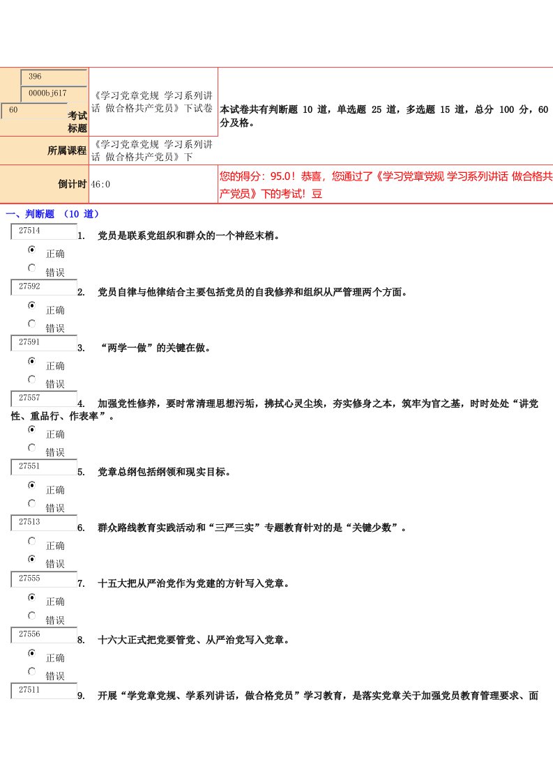 学习党章党规学习系列讲话做合格共产党员下试卷