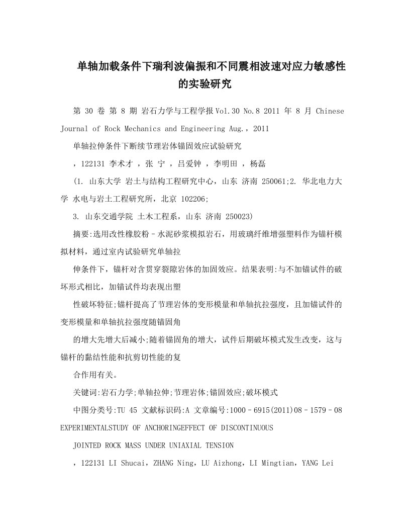 单轴加载条件下瑞利波偏振和不同震相波速对应力敏感性的实验研究