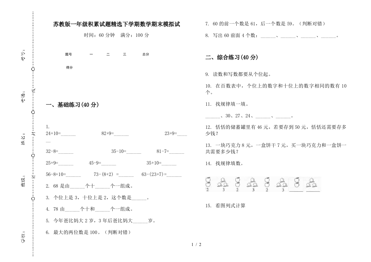 苏教版一年级积累试题精选下学期数学期末模拟试