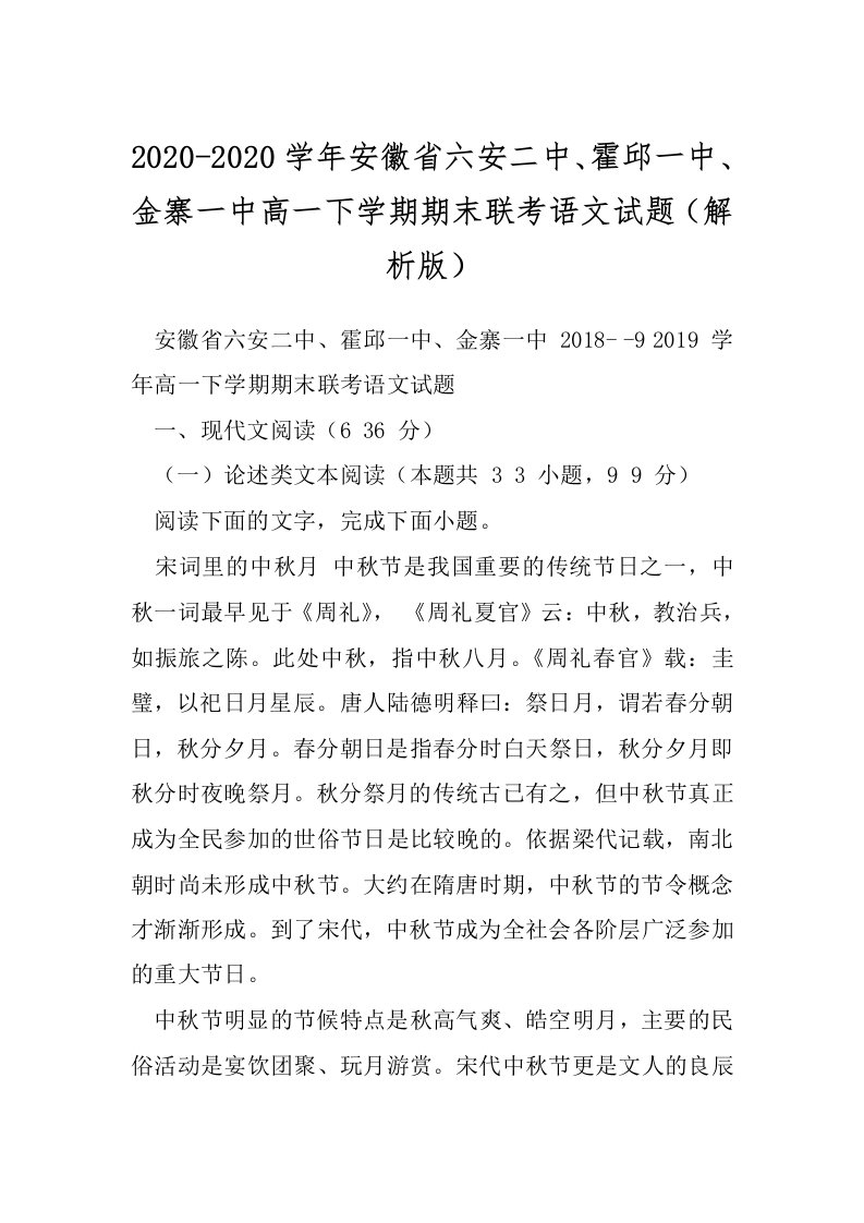 2020-2020学年安徽省六安二中、霍邱一中、金寨一中高一下学期期末联考语文试题（解析版）