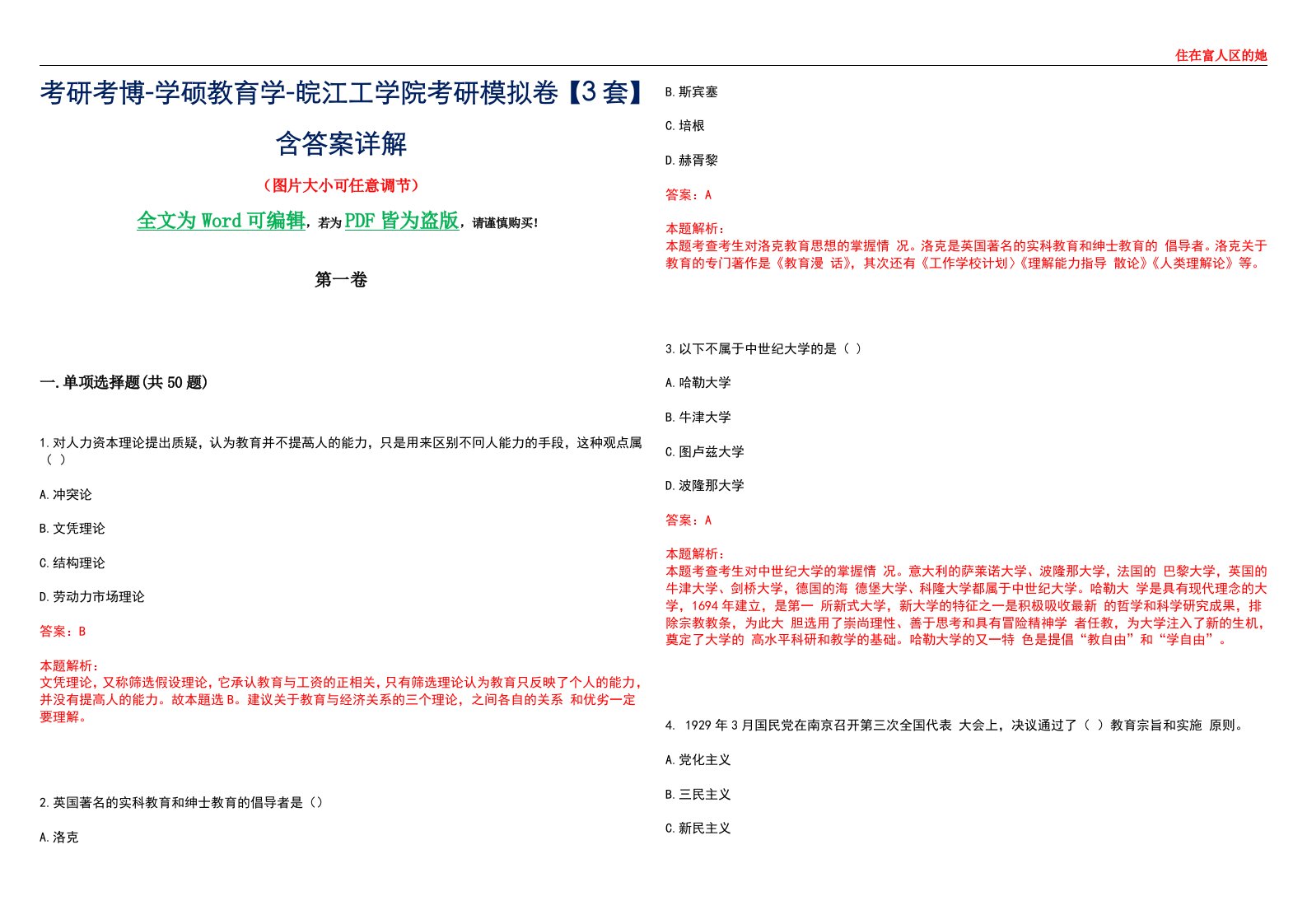 考研考博-学硕教育学-皖江工学院考研模拟卷II【3套】含答案详解