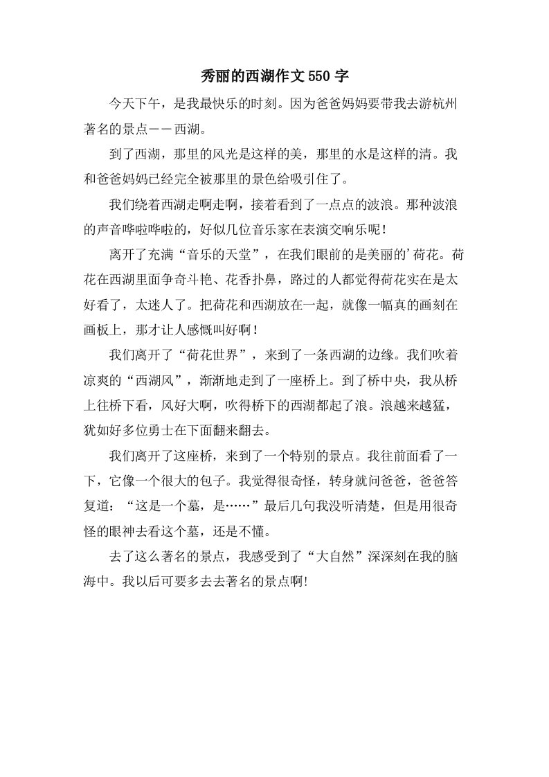 秀丽的西湖作文550字