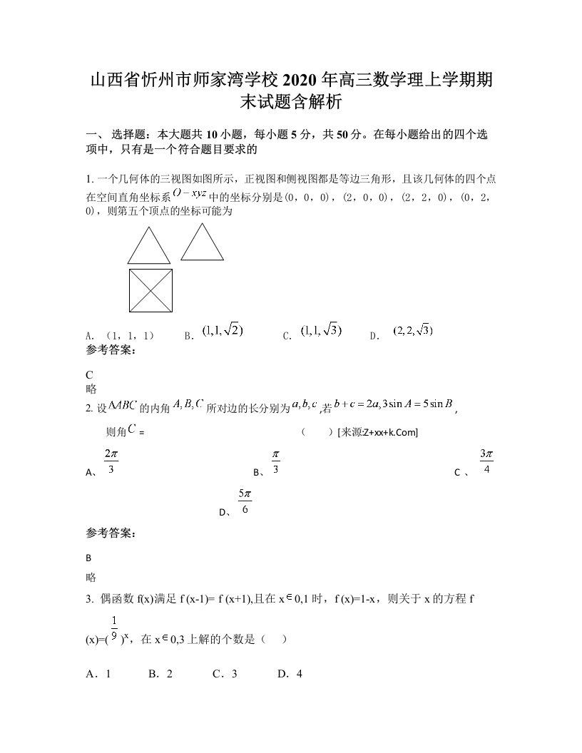 山西省忻州市师家湾学校2020年高三数学理上学期期末试题含解析