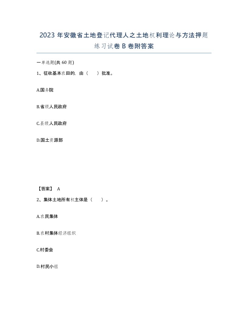 2023年安徽省土地登记代理人之土地权利理论与方法押题练习试卷B卷附答案