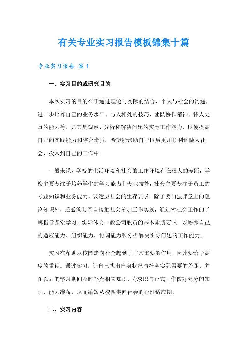 有关专业实习报告模板锦集十篇