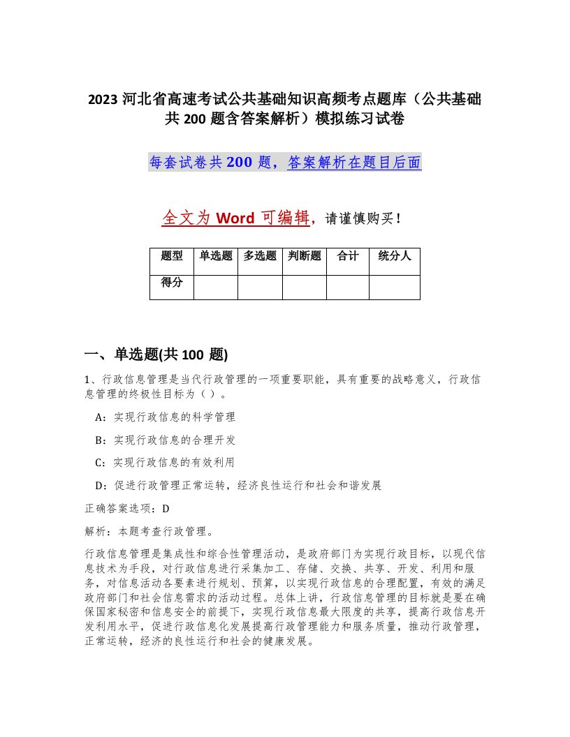 2023河北省高速考试公共基础知识高频考点题库公共基础共200题含答案解析模拟练习试卷