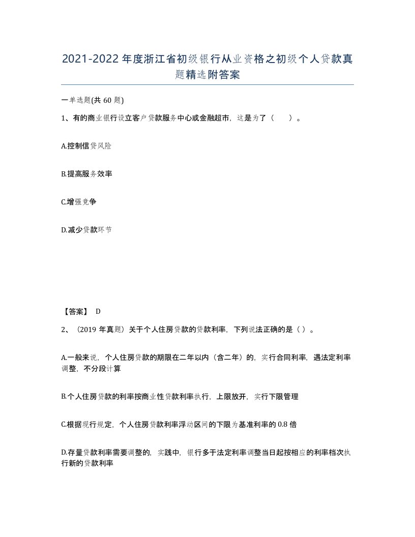 2021-2022年度浙江省初级银行从业资格之初级个人贷款真题附答案