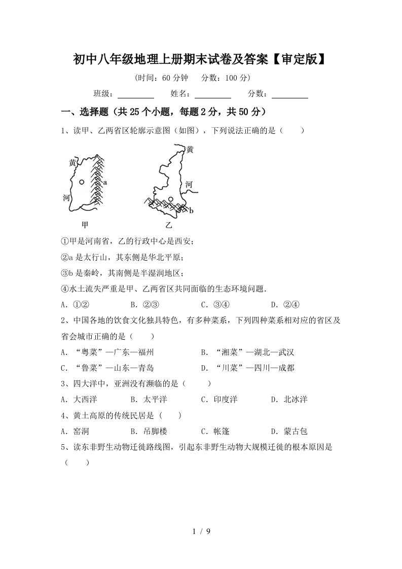 初中八年级地理上册期末试卷及答案审定版