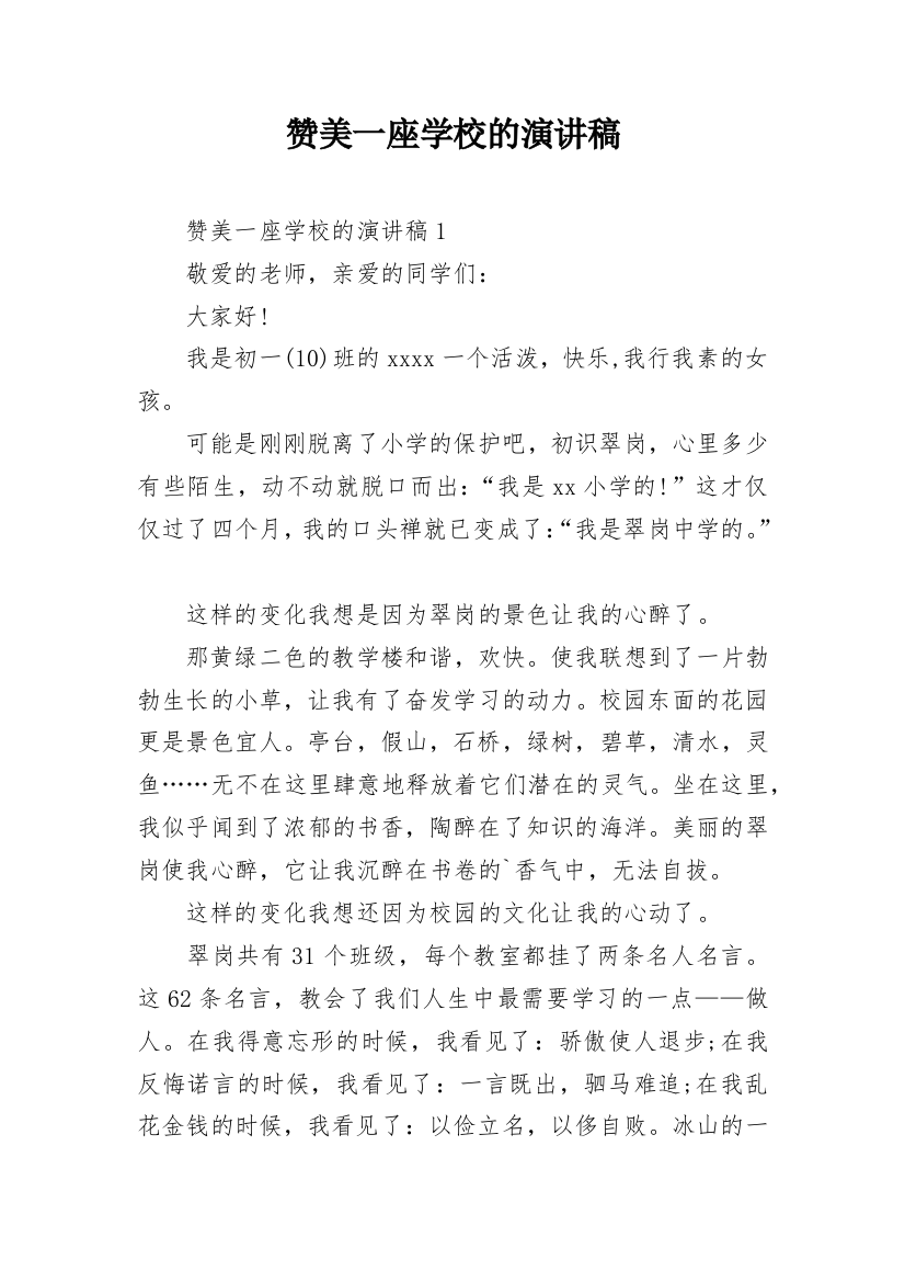 赞美一座学校的演讲稿