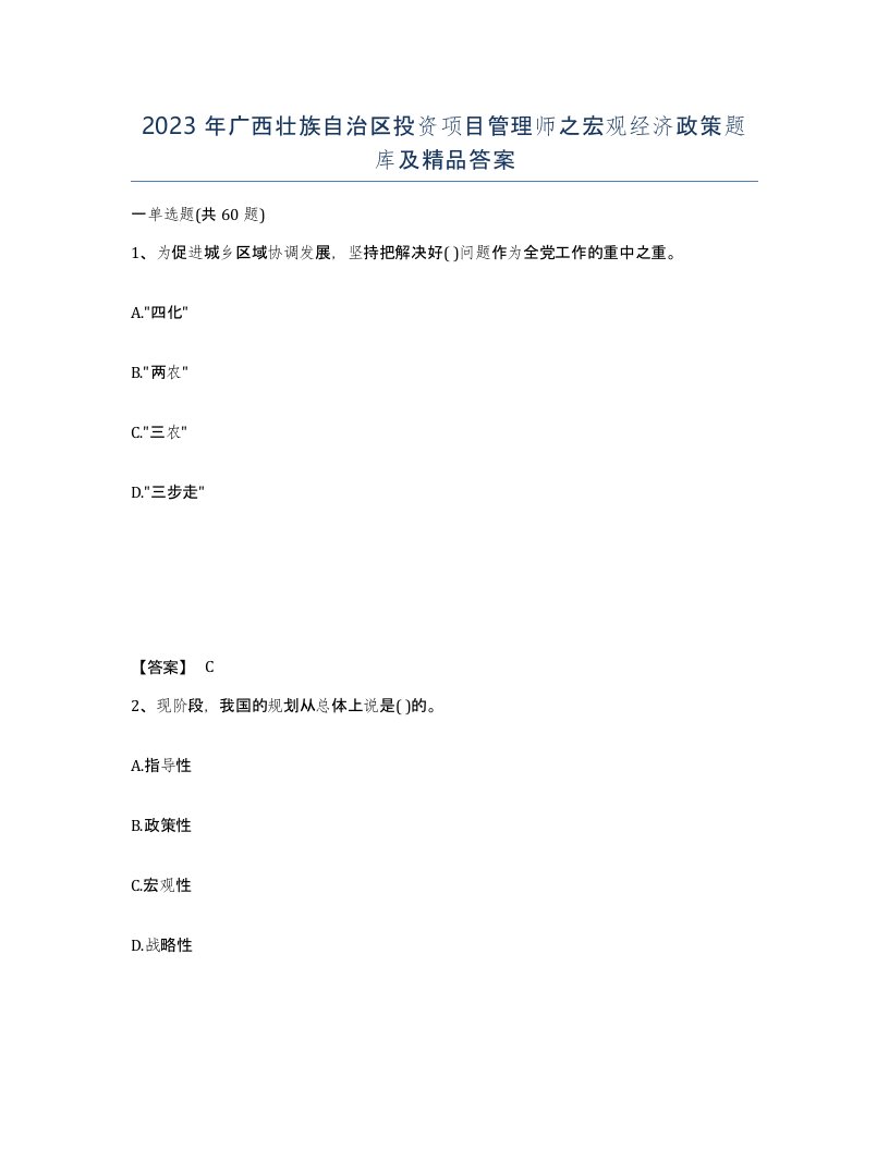 2023年广西壮族自治区投资项目管理师之宏观经济政策题库及答案