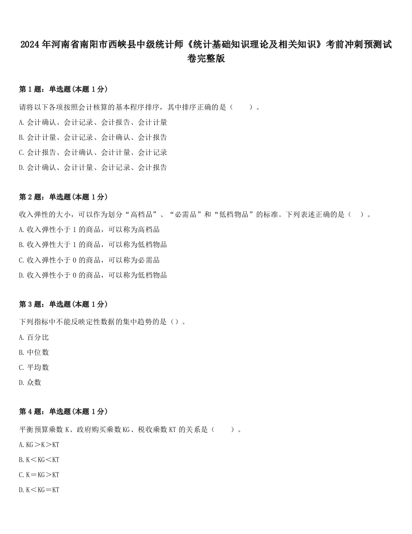 2024年河南省南阳市西峡县中级统计师《统计基础知识理论及相关知识》考前冲刺预测试卷完整版