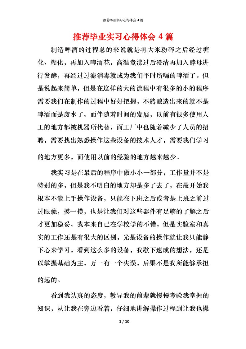 推荐毕业实习心得体会4篇