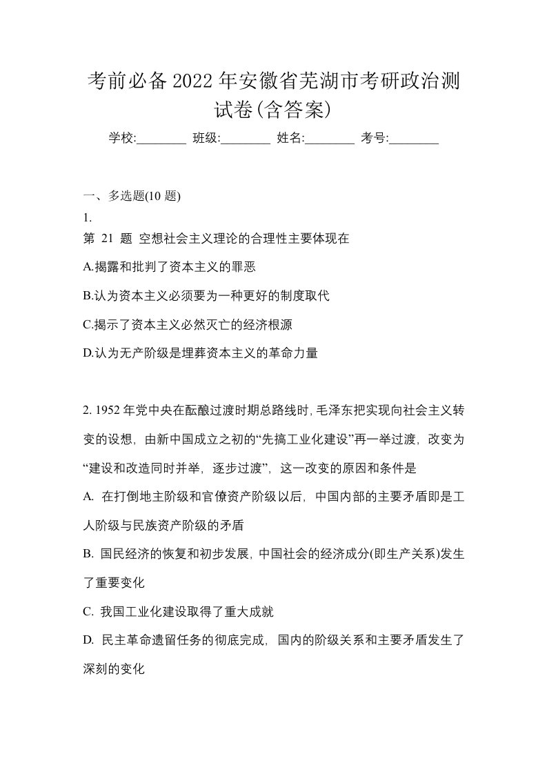 考前必备2022年安徽省芜湖市考研政治测试卷含答案