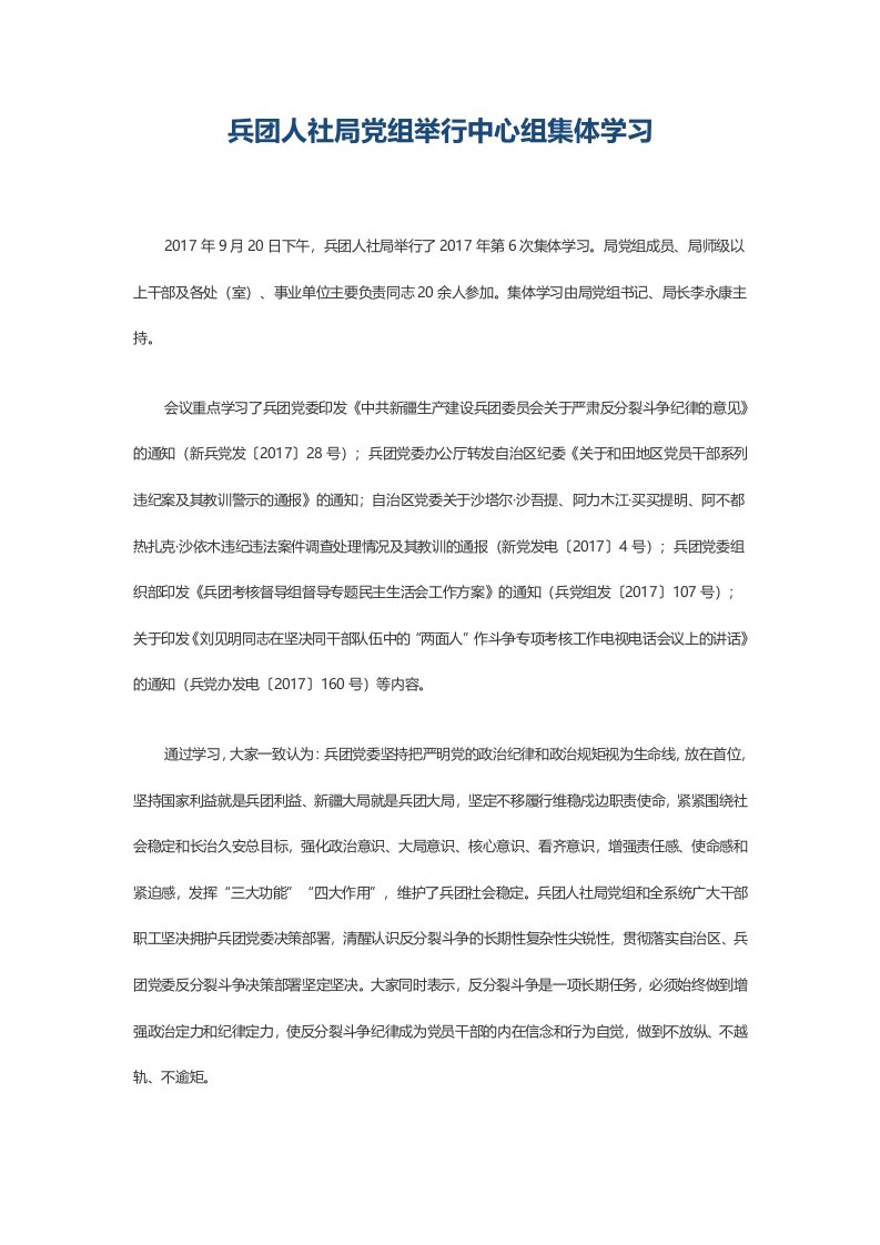 中共新疆生产建设兵团委员会关于严肃反分裂斗争纪律的意见学习体会参考文献汇编【整理版】