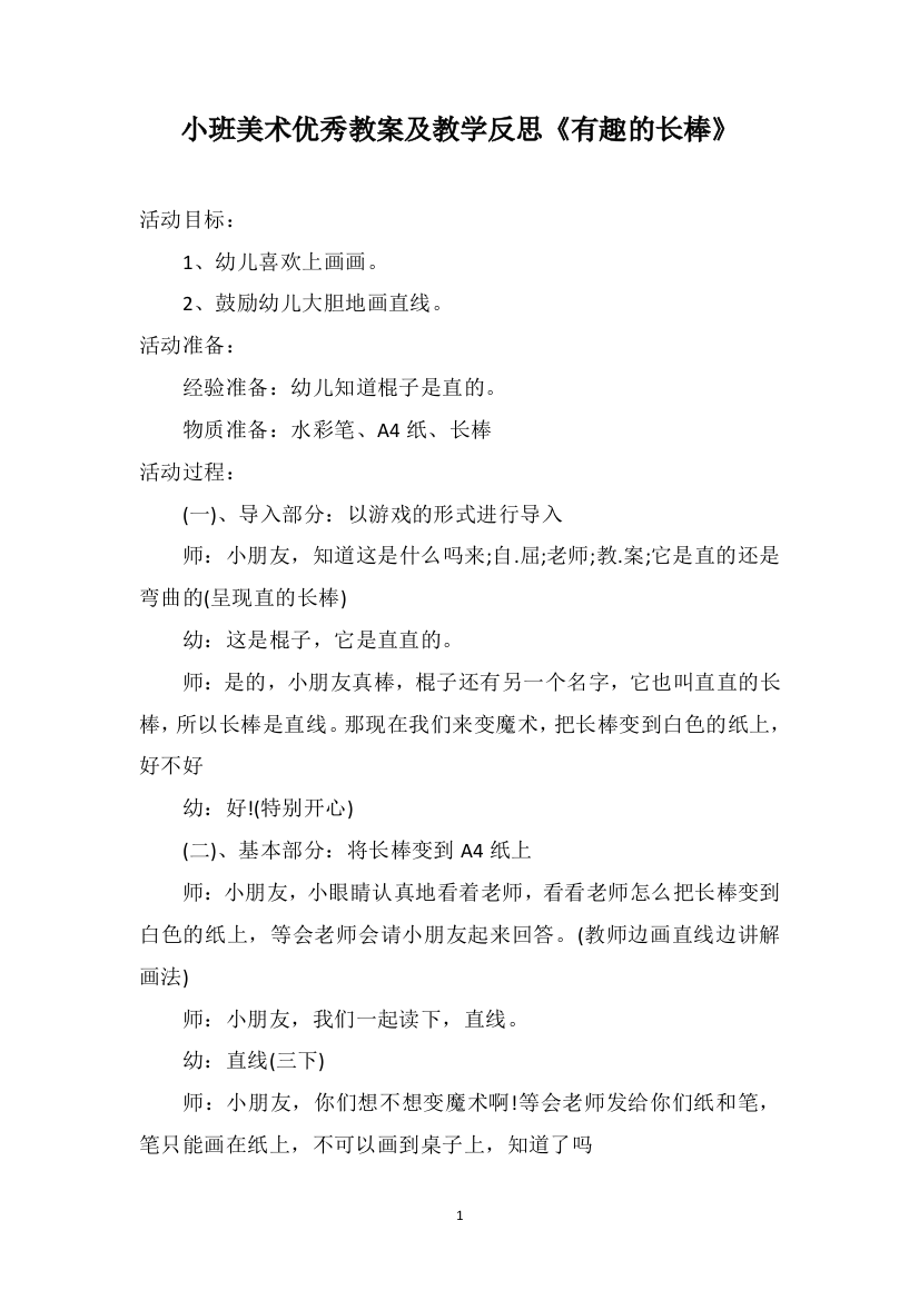 小班美术优秀教案及教学反思《有趣的长棒》