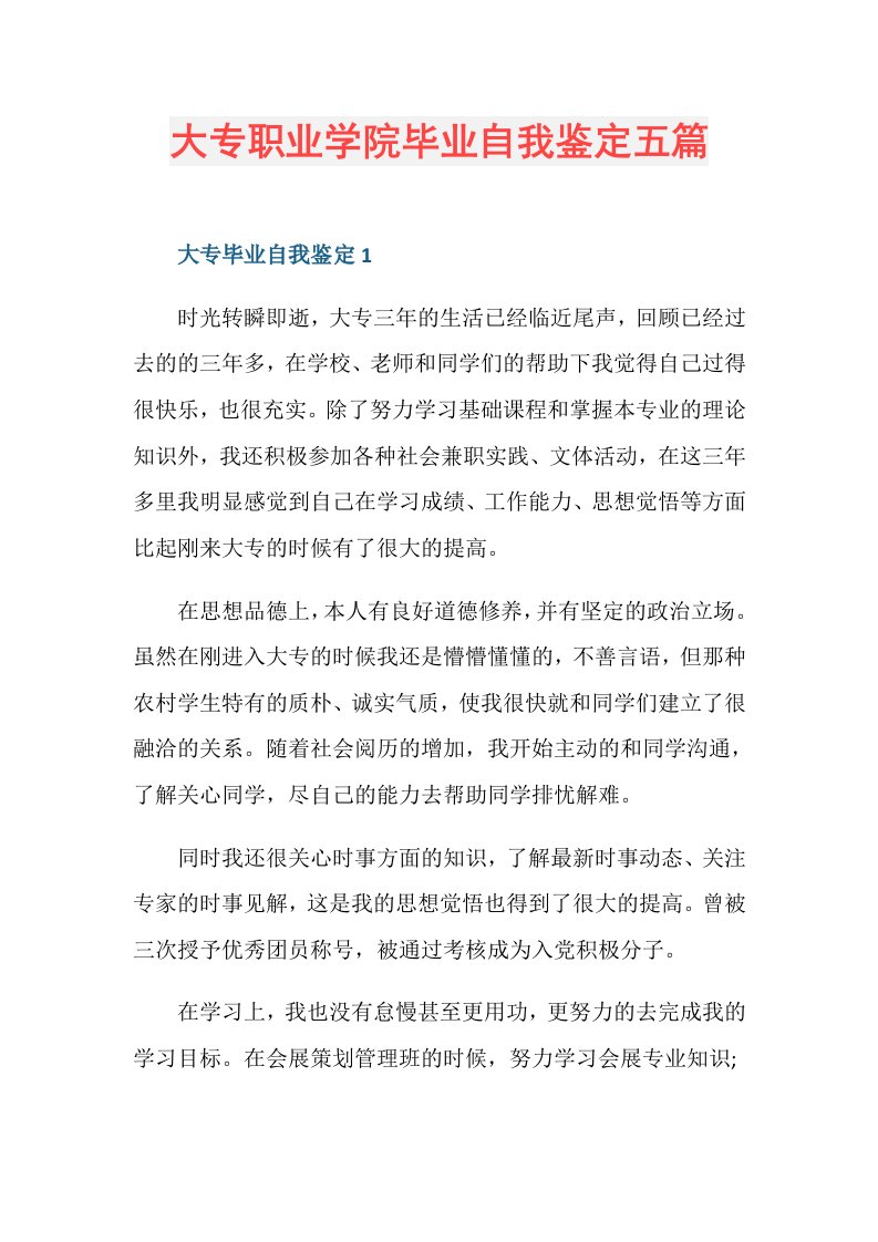 大专职业学院毕业自我鉴定五篇