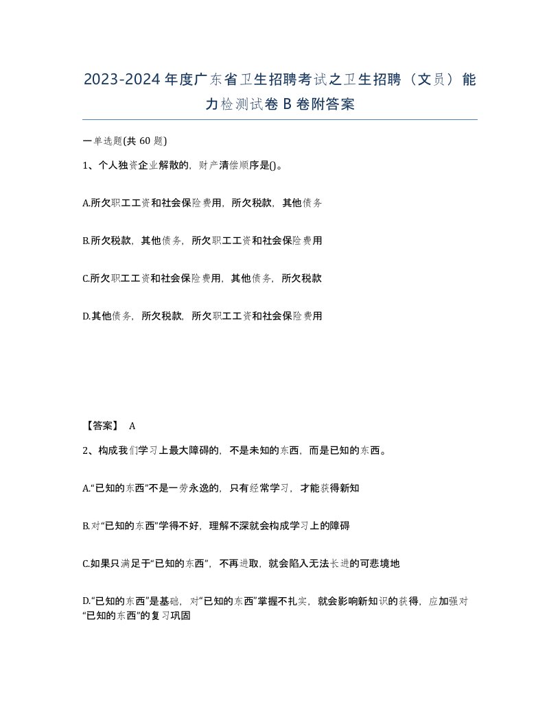 2023-2024年度广东省卫生招聘考试之卫生招聘文员能力检测试卷B卷附答案