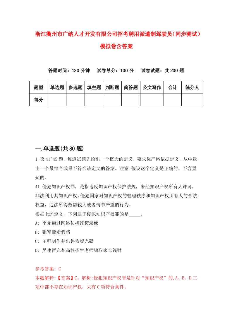 浙江衢州市广纳人才开发有限公司招考聘用派遣制驾驶员同步测试模拟卷含答案9