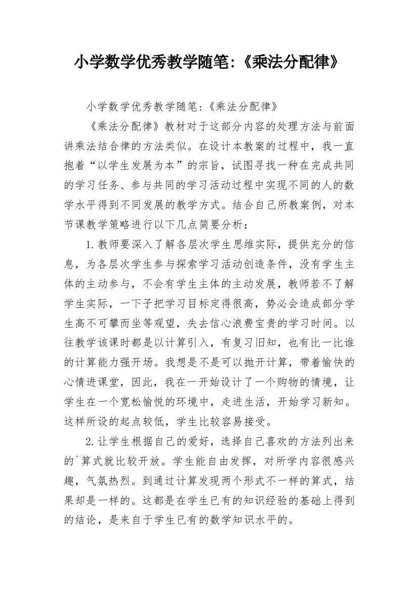 小学数学优秀教学随笔-《乘法分配律》