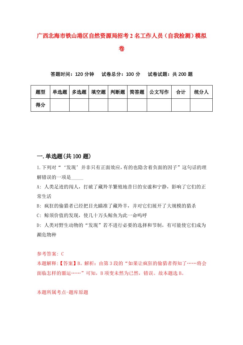 广西北海市铁山港区自然资源局招考2名工作人员自我检测模拟卷第7次