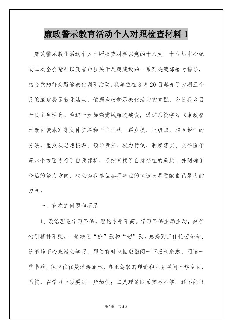 廉政警示教育活动个人对照检查材料1