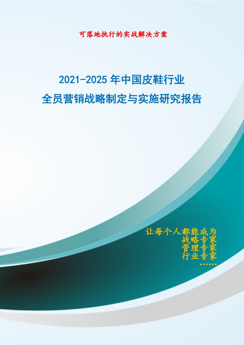 2021-2025年中国皮鞋行业全员营销战略制定与实施研究报告