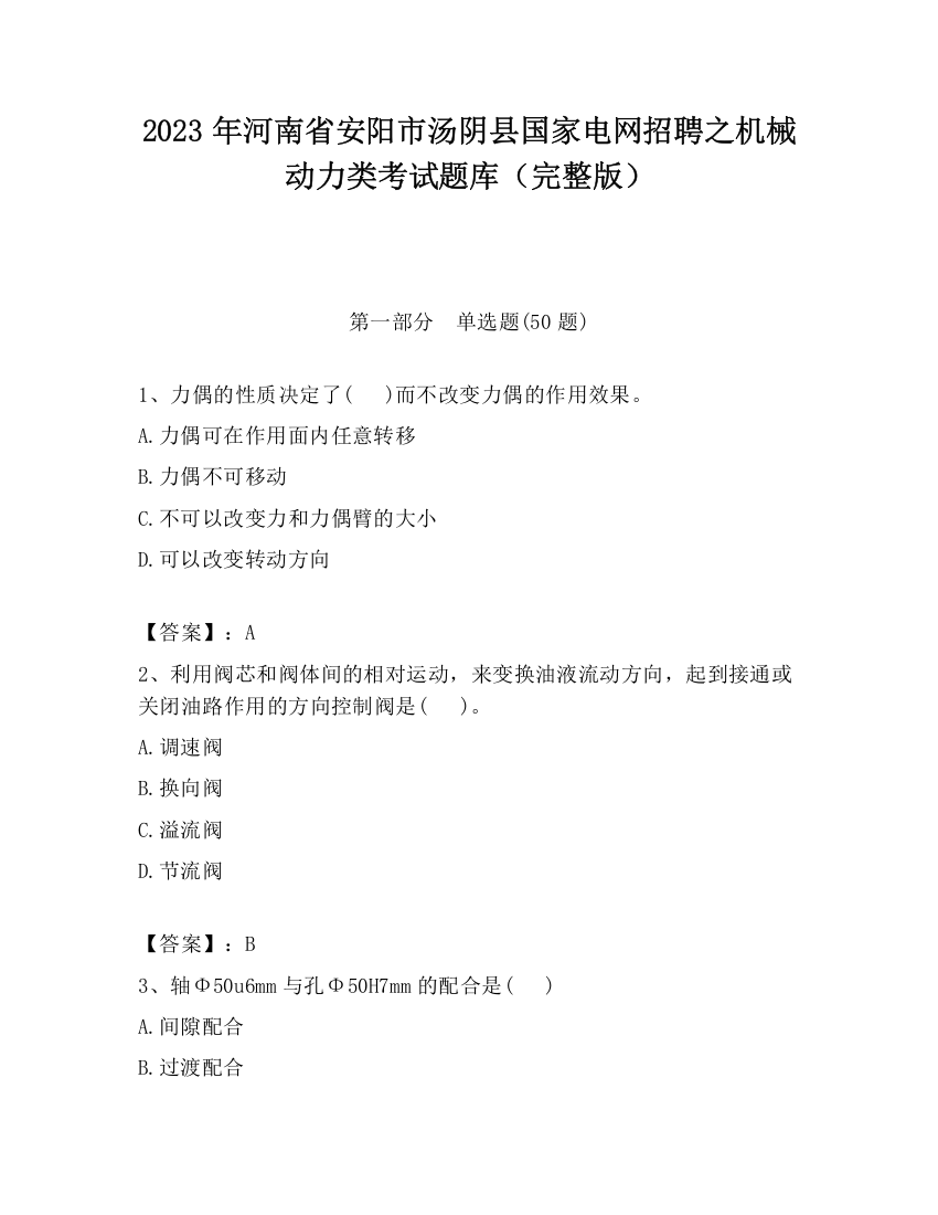 2023年河南省安阳市汤阴县国家电网招聘之机械动力类考试题库（完整版）