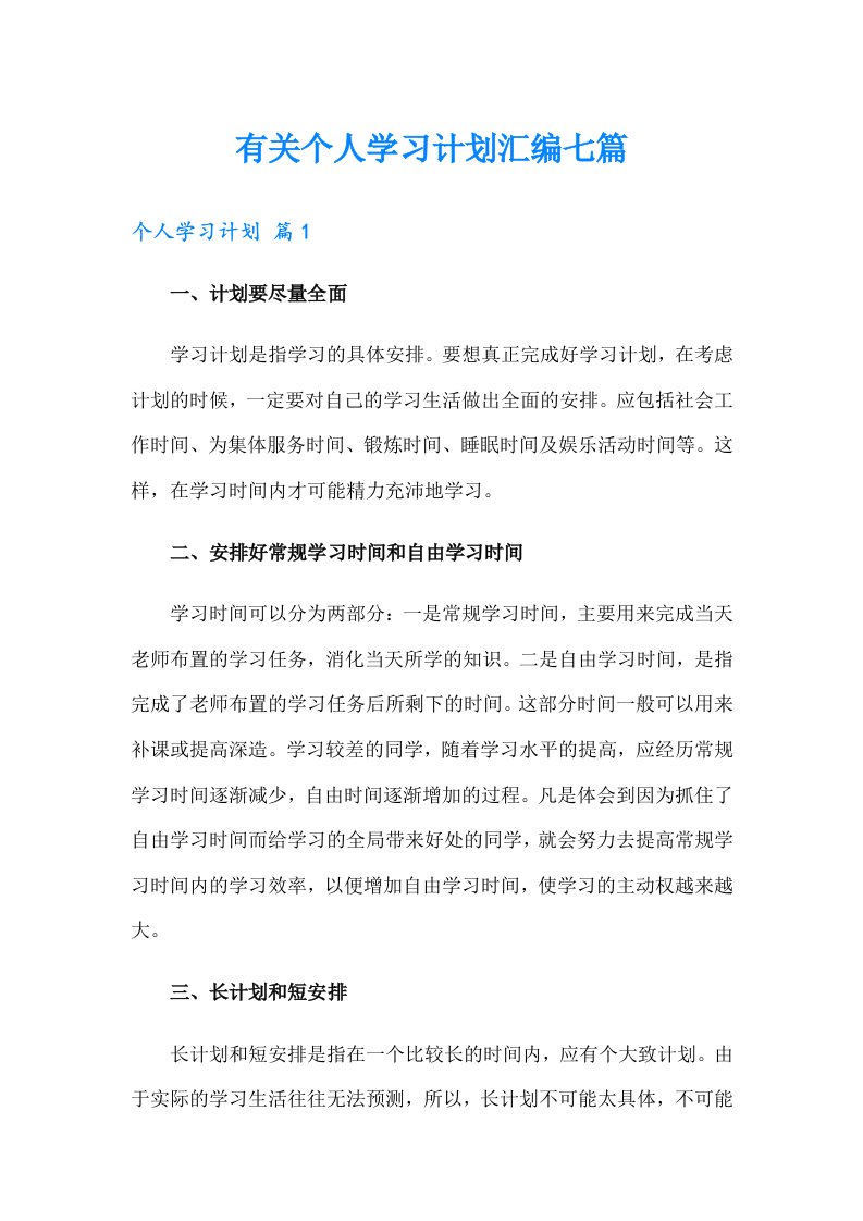 有关个人学习计划汇编七篇