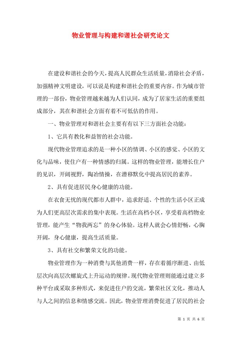 物业管理与构建和谐社会研究论文