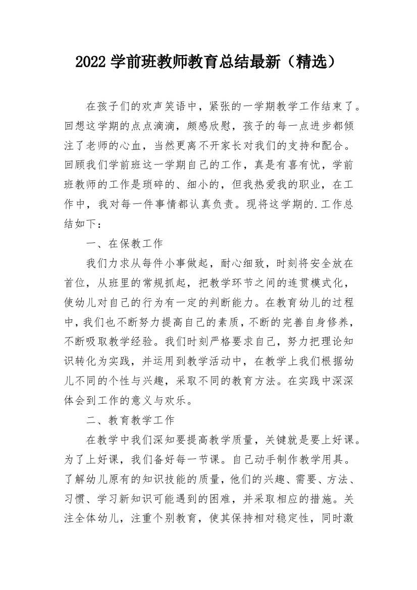 2022学前班教师教育总结最新（精选）