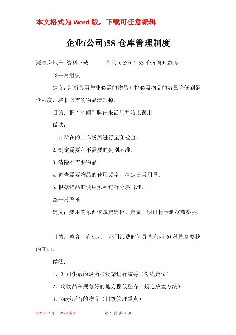 企业公司5S仓库管理制度