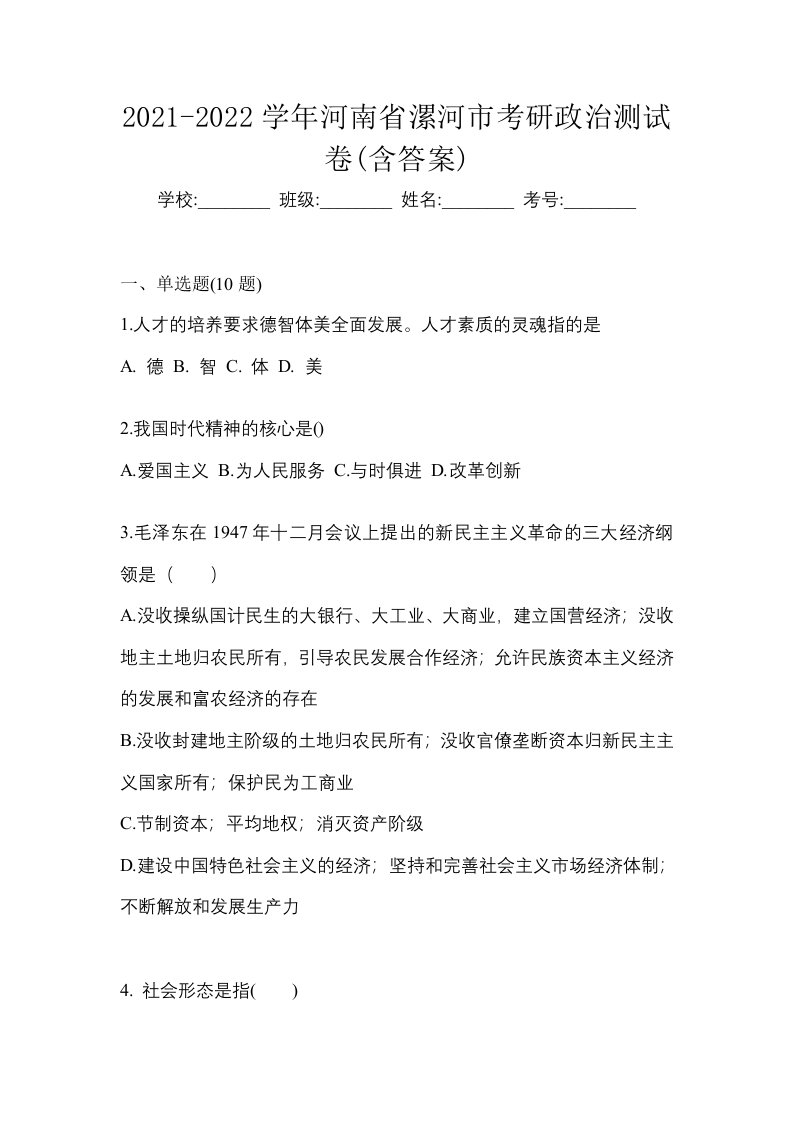 2021-2022学年河南省漯河市考研政治测试卷含答案