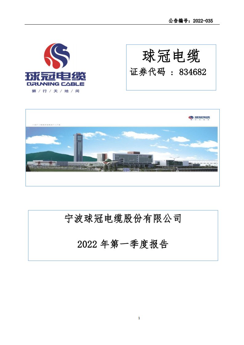 北交所-[定期报告]球冠电缆:2022年第一季度报告-20220428