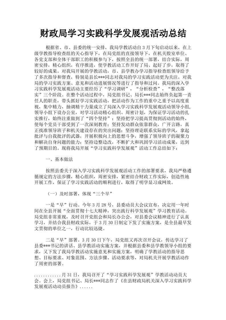 财政局学习实践科学发展观活动总结