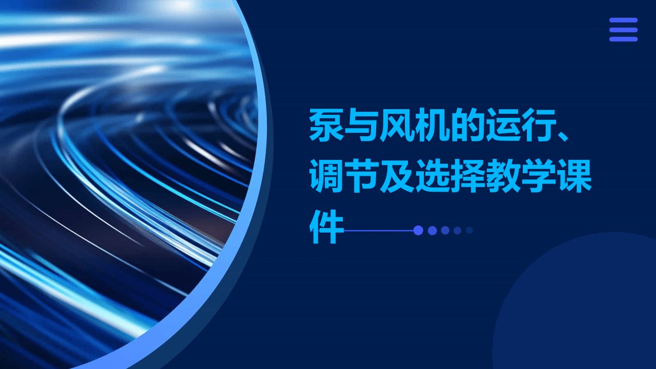 泵与风机的运行、调节及选择教学课件