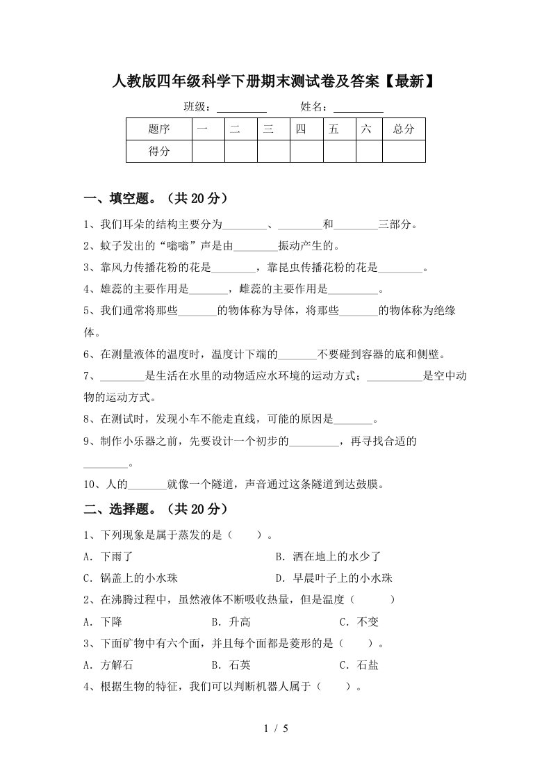 人教版四年级科学下册期末测试卷及答案最新