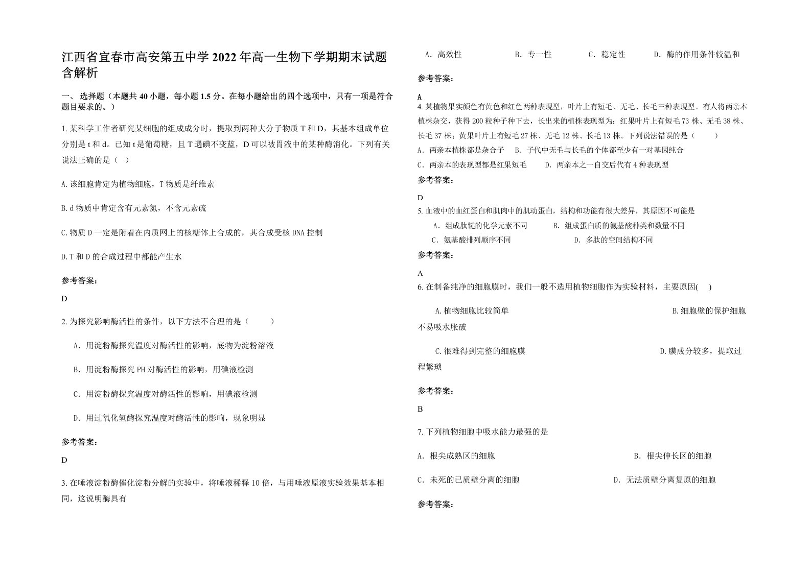 江西省宜春市高安第五中学2022年高一生物下学期期末试题含解析