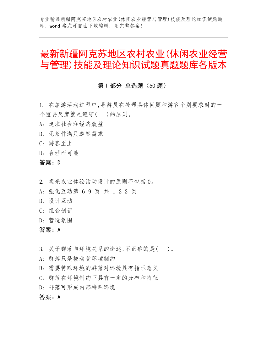 最新新疆阿克苏地区农村农业(休闲农业经营与管理)技能及理论知识试题真题题库各版本