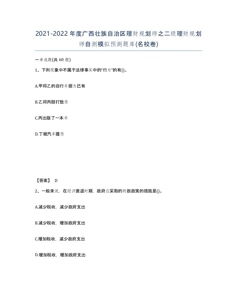 2021-2022年度广西壮族自治区理财规划师之二级理财规划师自测模拟预测题库名校卷