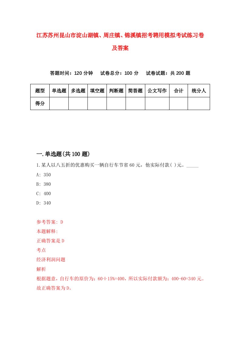 江苏苏州昆山市淀山湖镇周庄镇锦溪镇招考聘用模拟考试练习卷及答案第4卷