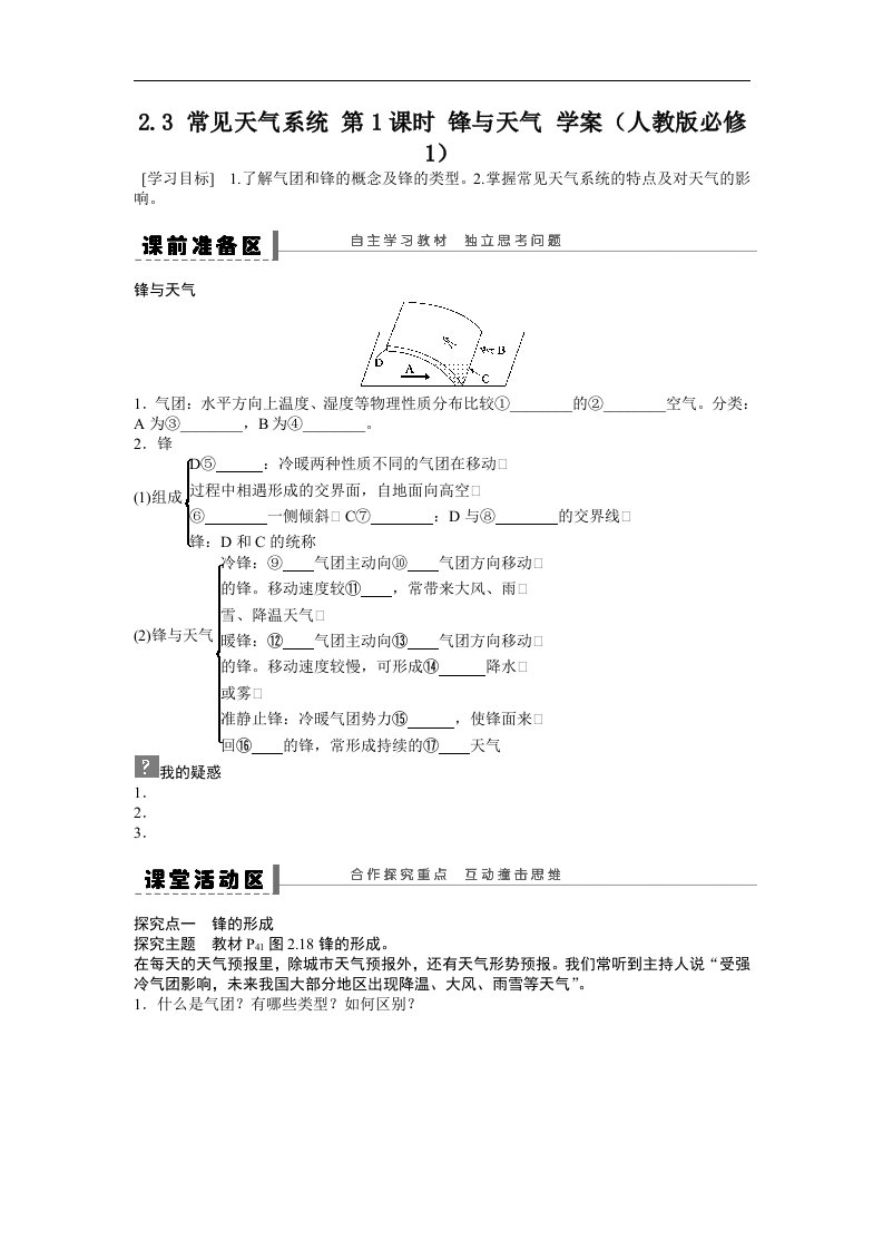 人教版高中地理必修一2.3《常见天气系统